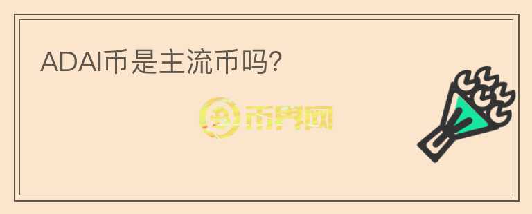 ADAI幣是主流幣嗎？