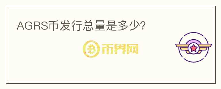 AGRS幣發(fā)行總量是多少？