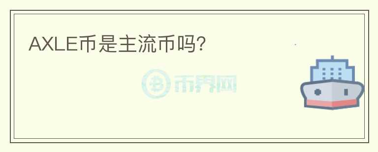 AXLE幣是主流幣嗎？