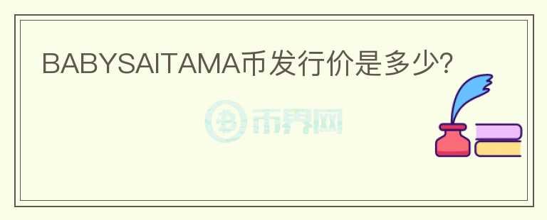 BABYSAITAMA幣發(fā)行價(jià)是多少？