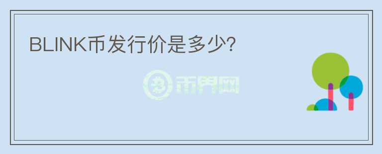 BLINK幣發(fā)行價是多少？