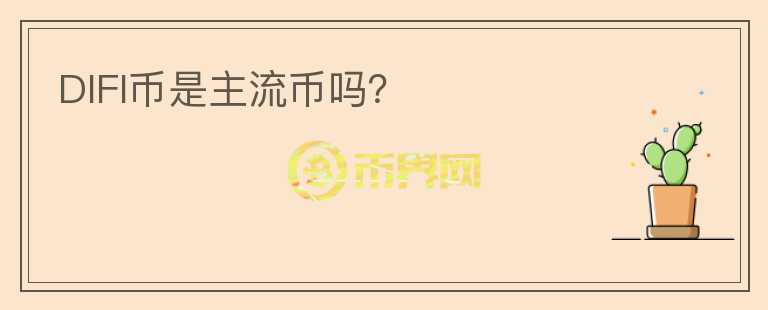 DIFI幣是主流幣嗎？