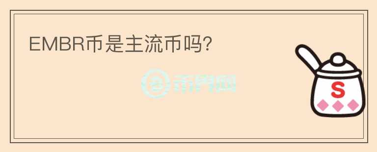 EMBR幣是主流幣嗎？