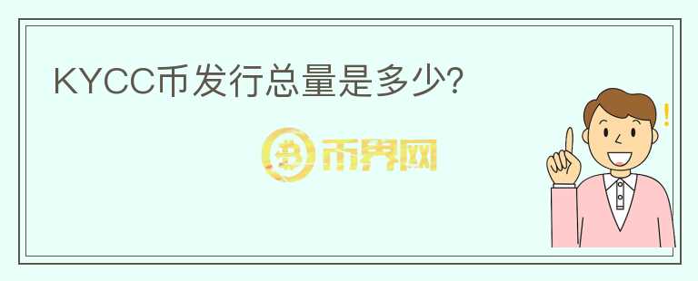 KYCC幣發(fā)行總量是多少？