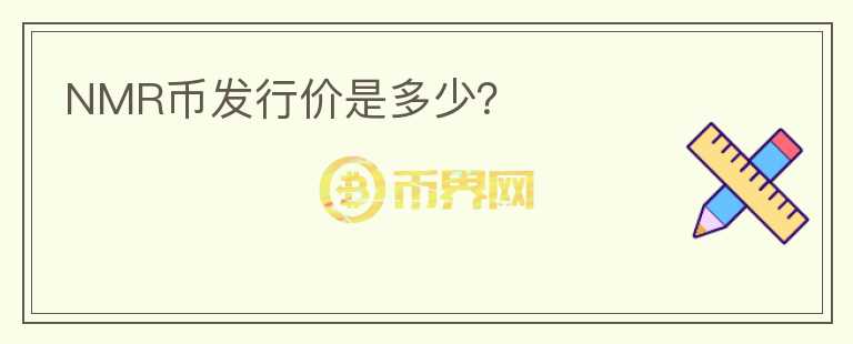 NMR幣發(fā)行價是多少？