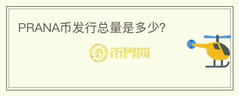 PRANA幣發(fā)行總量是多少？