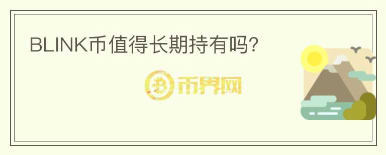 BLINK幣值得長期持有嗎？