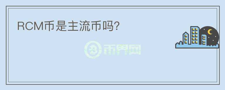 RCM幣是主流幣嗎？