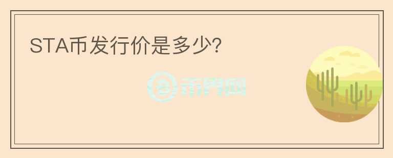 STA幣發(fā)行價是多少？