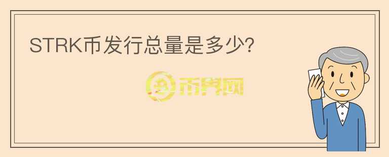STRK幣發(fā)行總量是多少？