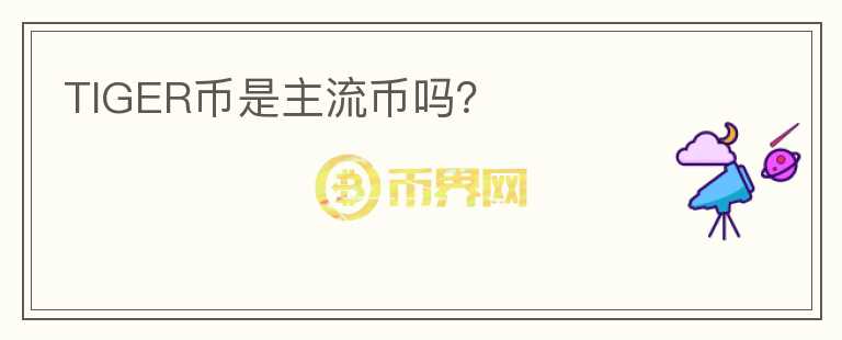 TIGER幣是主流幣嗎？