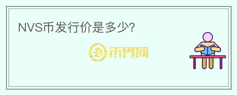 NVS幣發(fā)行價(jià)是多少？