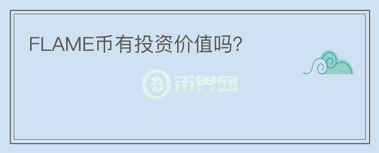FLAME幣有投資價值嗎？