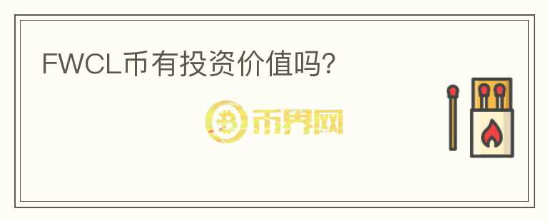 FWCL幣有投資價(jià)值嗎？
