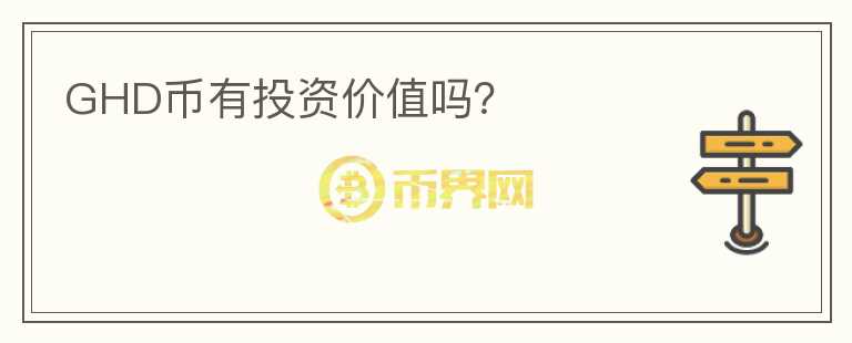 GHD幣有投資價值嗎？
