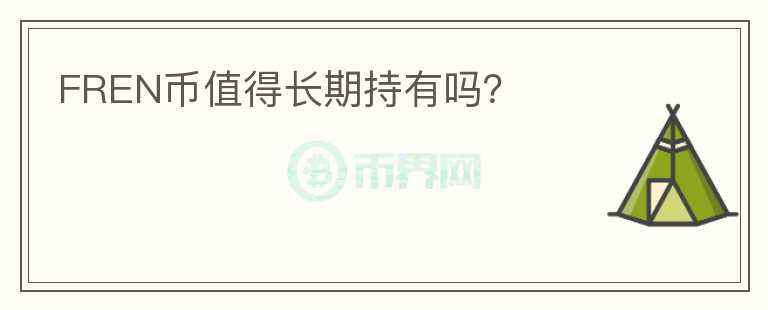 FREN幣值得長(zhǎng)期持有嗎？