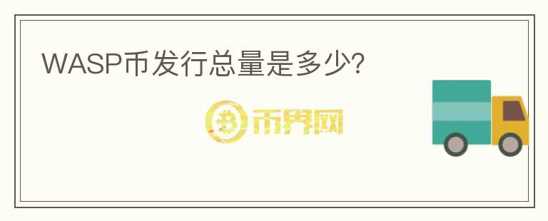 WASP幣發(fā)行總量是多少？
