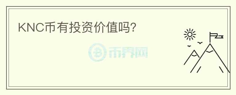 KNC幣有投資價(jià)值嗎？