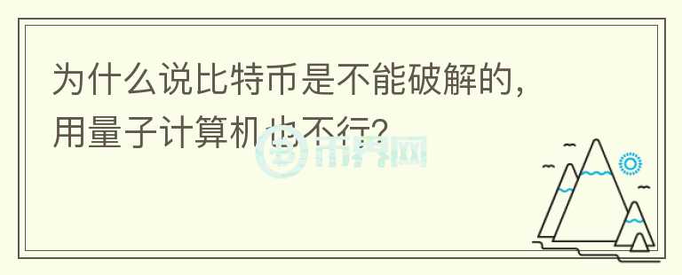 為什么說比特幣是不能破解的，用量子計算機也不行？