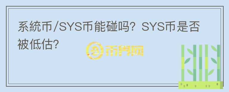 系統(tǒng)幣/SYS幣能碰嗎？SYS幣是否被低估？