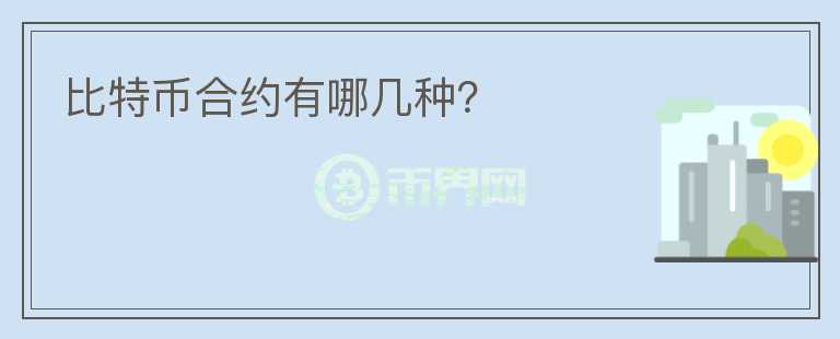 比特幣合約有哪幾種？