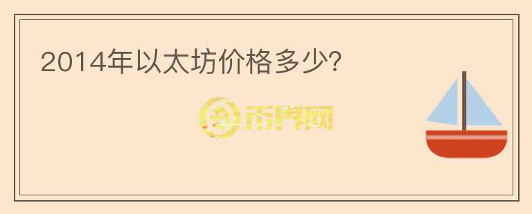 2014年以太坊價格多少？