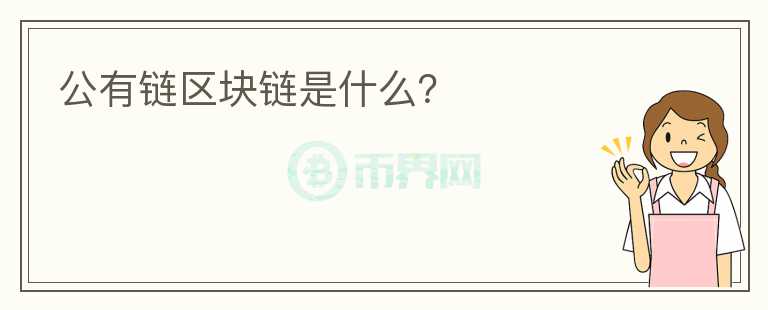 公有鏈區(qū)塊鏈?zhǔn)鞘裁矗?></p>              <!-- 自定義-->
                            <p>公有鏈其實(shí)就是公共區(qū)塊鏈，它是指全世界任何一個(gè)人都可以讀取、任何一個(gè)人都可以發(fā)送交易且交易能夠獲得有效確認(rèn)的共識(shí)區(qū)塊鏈。</p><p>一般情況下，公共區(qū)塊鏈被認(rèn)為是“完全去中心化”的，任何的組織和個(gè)人都是不可以進(jìn)行篡改或控制公有鏈中數(shù)據(jù)的讀寫。</p><p>公有鏈開發(fā)一般具有以下三種特性：</p><p>1、全網(wǎng)絡(luò)公開，任何人都可以隨時(shí)進(jìn)入或脫離公有鏈系統(tǒng)。</p><p>2、可以在公有鏈上讀取信息數(shù)據(jù)，交易數(shù)據(jù)，完善公有鏈。</p><p>3、參與爭(zhēng)取分布式記賬權(quán)力，獎(jiǎng)勵(lì)獲取公有鏈區(qū)塊上的礦工會(huì)有相應(yīng)的token，一般以代幣形式發(fā)放。</p>                          </div>



          </div>

          <!--其他回答 start-->
                    <div  class=