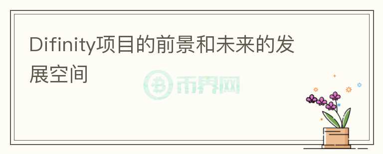 Difinity項目的前景和未來的發(fā)展空間