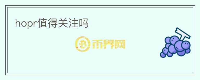 hopr值得關注嗎
