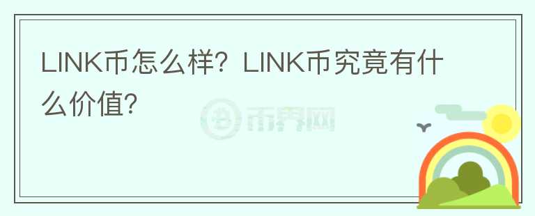 LINK幣怎么樣？LINK幣究竟有什么價值？