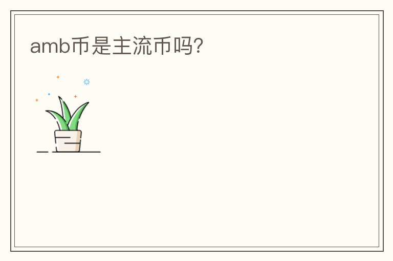 amb幣是主流幣嗎？