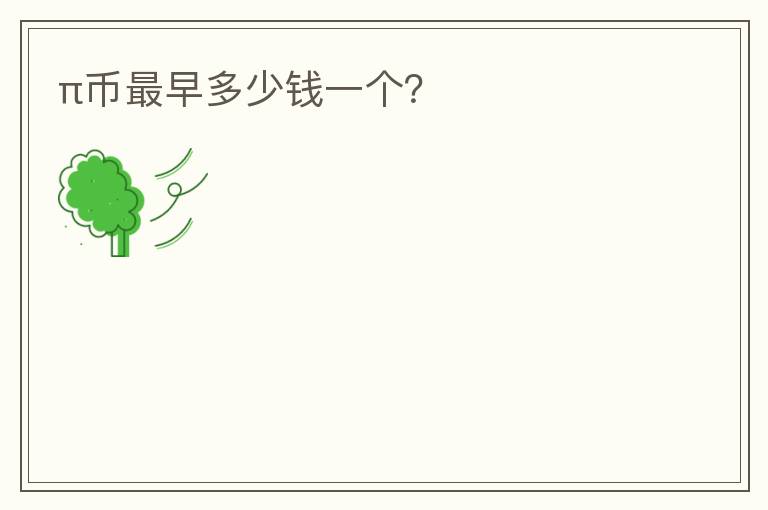 π幣最早多少錢一個(gè)？