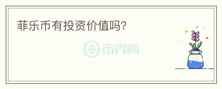 菲樂幣有投資價值嗎？