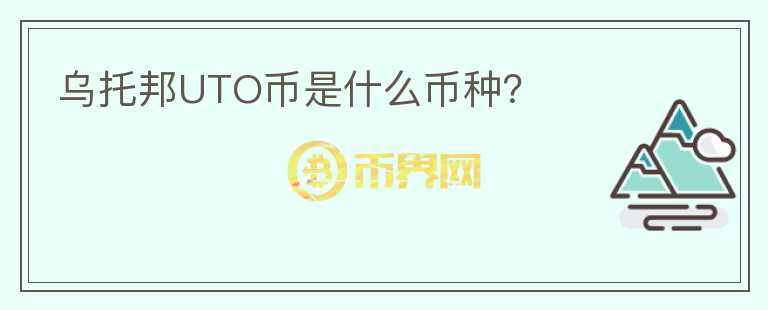 烏托邦UTO幣是什么幣種？