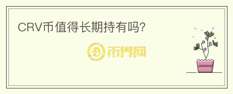 CRV幣值得長期持有嗎？