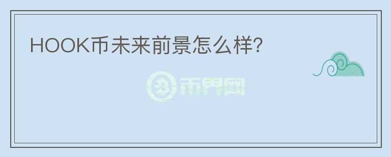 HOOK幣未來前景怎么樣？