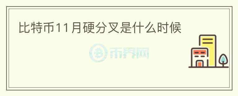 比特幣11月硬分叉是什么時候