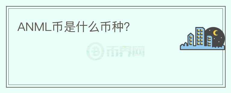 ANML幣是什么幣種？