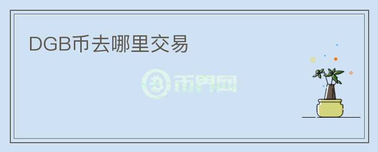 DGB幣去哪里交易
