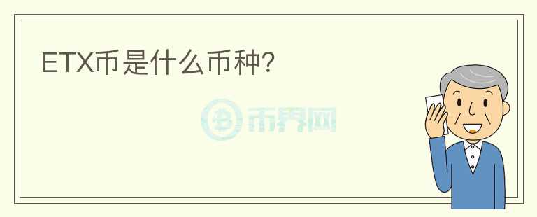 ETX幣是什么幣種？