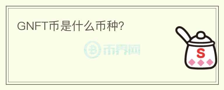 GNFT幣是什么幣種？