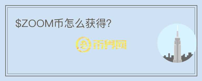 $ZOOM幣怎么獲得？