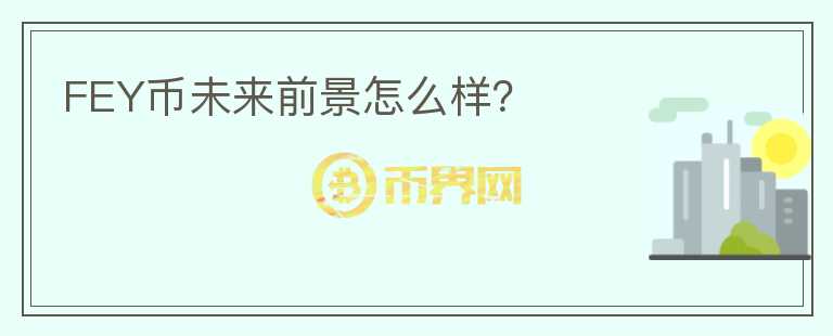 FEY幣未來(lái)前景怎么樣？