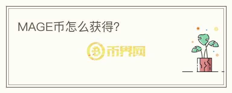 MAGE幣怎么獲得？