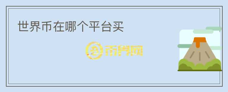 世界幣在哪個(gè)平臺(tái)買