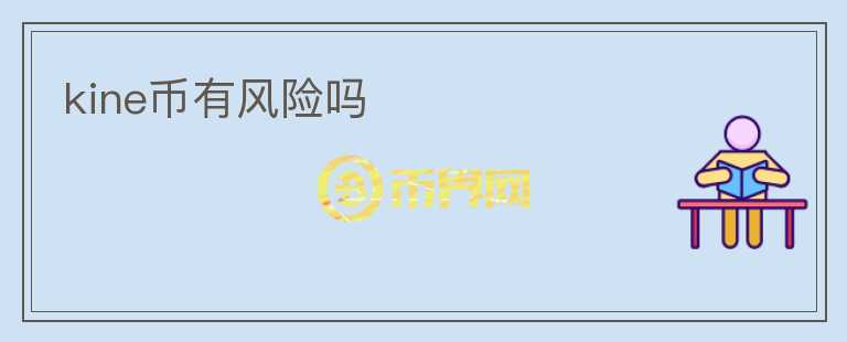 kine幣有風(fēng)險(xiǎn)嗎