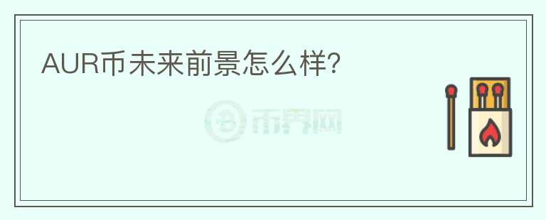 AUR幣未來前景怎么樣？