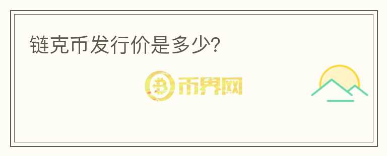 鏈克幣發(fā)行價(jià)是多少？