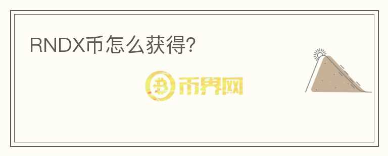 RNDX幣怎么獲得？