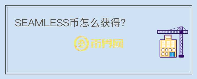 SEAMLESS幣怎么獲得？